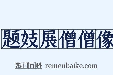 题妓展僧僧像是什么意思的图片